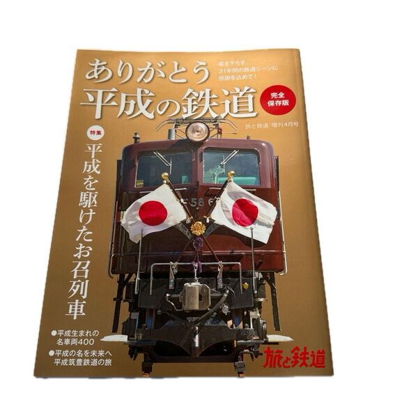 旅と鉄道増刊 平成の鉄道 2019年4月号 (山と溪谷社)