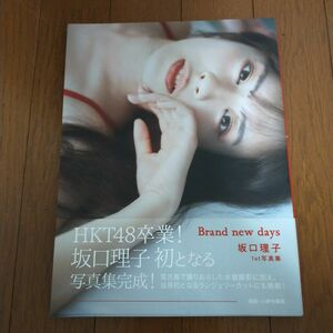 Ｂｒａｎｄ　ｎｅｗ　ｄａｙｓ　坂口理子１ｓｔ写真集