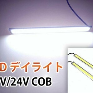 高輝度 12V/24V 17cm 薄型 COB LED デイライト 2本 白色/ホワイト マーカー シルバーフレーム 両面テープ付 DD126の画像1