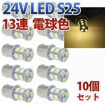 24V S25 180°平行ピン BA15S LED 13連 5050 シングル バックランプ サイドマーカー トラック 電球色 10個セット wd80-D_画像1