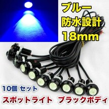 12V 18mm COB 防水 デイライト スポットライト ボルト固定 丸型 埋め込み 強力 ブルー 発光 ブラックボディ 10個 セット WD132_画像1