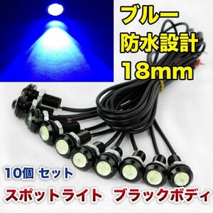 12V 18mm COB 防水 デイライト スポットライト ボルト固定 丸型 埋め込み 強力 ブルー 発光 ブラックボディ 10個 セット WD132