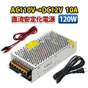 AC DC コンバーター AC110V→DC12V 10A 120W 直流安定化電源 スイッチング電源 変換器 変圧器 配線付