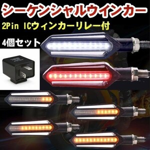 バイク 汎用 LED シーケンシャル 流れるウインカー 4個セット+リレー2pin付 ホワイト 白 ポジション レッド 赤 ブレーキ W94-95