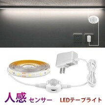 人感センサーライト LED テープライト ホワイト 白色 1.5M ACアダプター付 切断可能 防水 間接照明 玄関 廊下 トイレ 階段 棚下 DD117_画像1