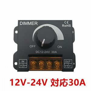 DV12-24V 30A LED 調光器 ディマースイッチ コントローラー 無段階 減光調整 小型 調光ユニット LEDテープや照明に