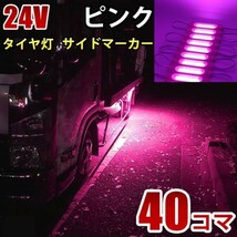 24V ピンク COB シャーシマーカー トラック タイヤ灯 LED サイドマーカー 路肩灯 LEDダウンライト 防水 40パネル 連結 40コマ CBD16_画像1