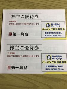 第一興商 　株主優待　10000円分　有効期限2024年6月末まで　送料無料
