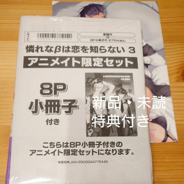 憐れなβは恋を知らない 3　アニメイト限定セット