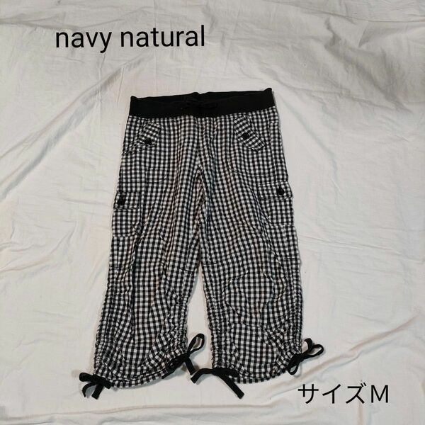 navy natural　七分丈パンツ　ギンガムチェック　白×黒　サイズＭ　