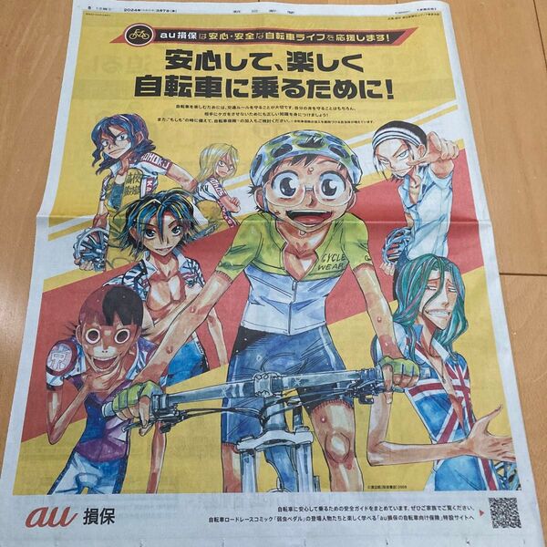 弱虫ペダル 2024年3月7日 朝日新聞 全面広告 匿名配送