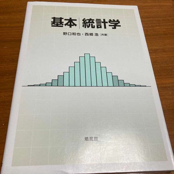 基本統計学 野口和也／共著　西郷浩／共著