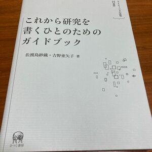 これから研究を書くひとのためのガイドブック　ライティングの挑戦１５週間 佐渡島紗織／著　吉野亜矢子／著