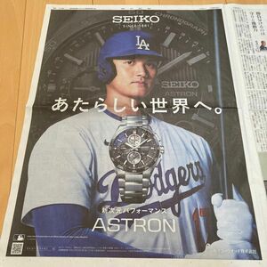 大谷翔平　SEIKO ASTRON 朝日新聞 全面広告　3月30日　匿名配送