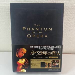 【美品】オペラ座の怪人　コレクターズ・エディション　DVDBOX 初回生産限定　2004年