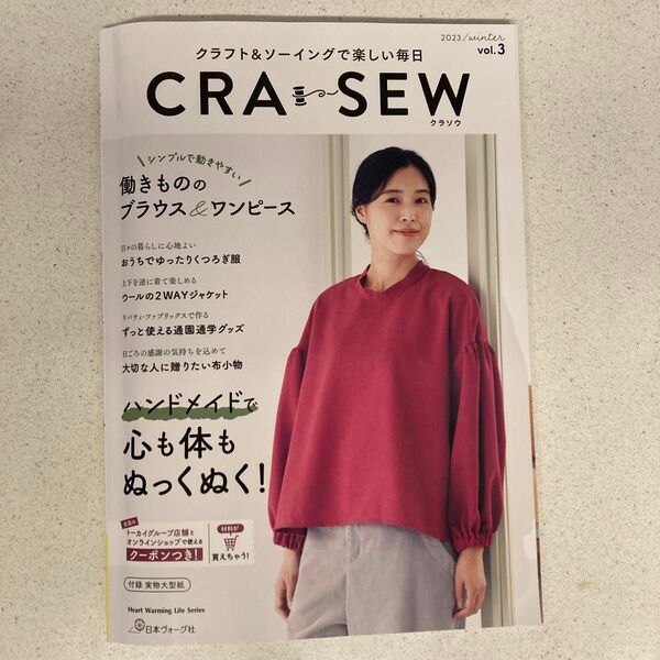 CRA-SEW クラフト&ソーイングで楽しい毎日 vol.3 (2023/winter)