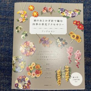 絹の糸とかぎ針で編む四季の草花アクセサリー アンデルヨン／著