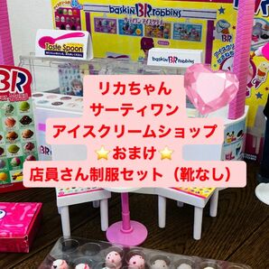 タカラトミー リカちゃん サーティワン アイスクリームショップ（2018）店員さん制服セットつき！