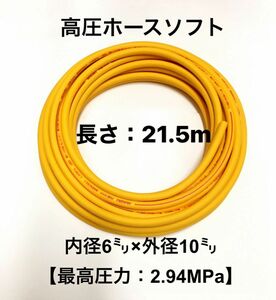 18日迄ゲリラSALE 長さ21.5m 内径6mm×外径10mm イエロー高圧エアホース