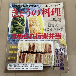 きょうの料理☆2014年5月号 ほめられ行楽弁当