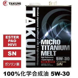 TAKUMIモーターオイル MICRO TITANIUM MELT 5W-30 4L チタニウム配合