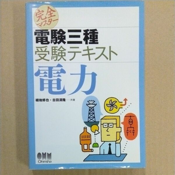 完全マスター電験三種受験テキスト電力 （ＬＩＣＥＮＳＥ　ＢＯＯＫＳ） 植地修也／共著　古田清隆／共著