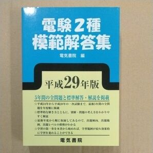 電験２種模範解答集　平成２９年版 電気書院　編