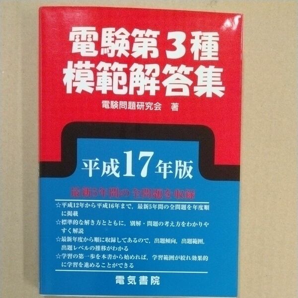 電験第３種模範解答集　平成１７年版 電験問題研究会／著