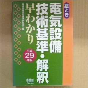 絵とき電気設備技術基準・解釈早わかり　平成２９年版 （絵とき） 電気設備技術基準研究会／編