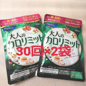 6) 送料無料☆大人のカロリミット 30回×２袋 ファンケル(60回分) FANCL ダイエット サプリメント.