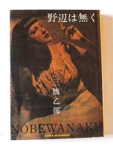  【送料込み】　野辺は無く　三橋乙揶　青林堂
