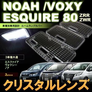 ノア/ヴォクシー/エスクァイア クリスタルレンズ ルームランプ用　ＺＲＲ/ＺＷＲ ８０/８５ 系 ＮＯＡＨ ＶＯＸＹ ＥＳＱＵＩＲＥ