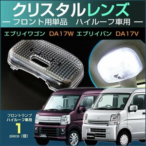 エブリイバン エブリイワゴン ルームランプ用 フロントランプ クリスタル レンズ カバー EVERY DA17V DA17W DA64V DA64W エブリィ えぶりい