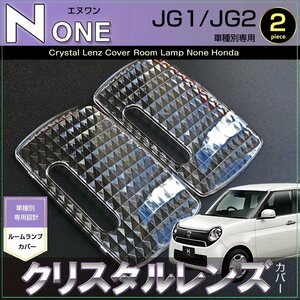 エヌワン LEDルームランプ N-ONE JG1/JG2 ルームランプ用 クリスタルレンズカバー ぴったりサイズ honda