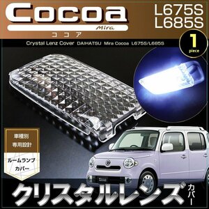 ミラココア クリスタルレンズ カバー（ 1ピース ）Ｌ６７５Ｓ Ｌ６８５Ｓ　ルームランプカバー