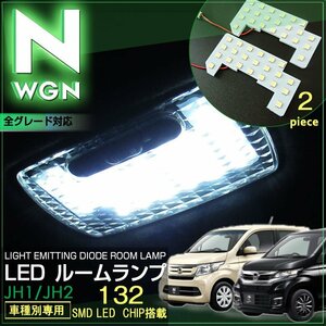 エヌワゴン N-WGN LEDルームランプ JH1/JH2(全グレード共通) 2ピースセット　ぴったりサイズ　LED　高輝度　室内灯　honda/ホンダ