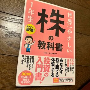 世界一やさしい株の教科書１年生　再入門にも最適！ ジョンシュウギョウ／著