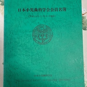 【希少】日本小児私学会会員名簿【売り切り】の画像1