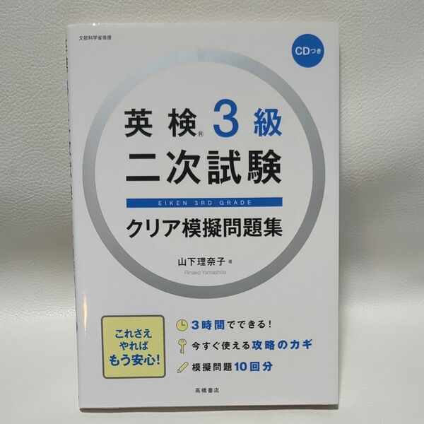 英検3級　二次試験クリア模擬問題集