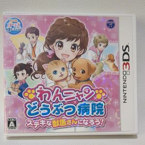 【3DS】 わんニャンどうぶつ病院 ステキな獣医さんになろう！