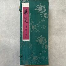 座化印館華箋 中国紙便箋 箱付 信箋 55枚＋封筒20枚 宣紙 書道具 書道紙 書画紙 唐紙 未使用_画像3