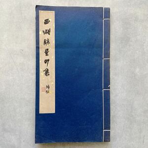西湖 景印集 西冷印社 1978年 手拓 篆刻 古書 和本 中国 書道 古本 印譜帳