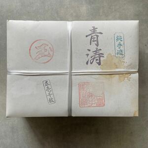 古紙 半紙 1990年代 漢字作品用 純手漉き 1,000枚 当時販売価格10,500円 書道紙 和紙 画仙紙 