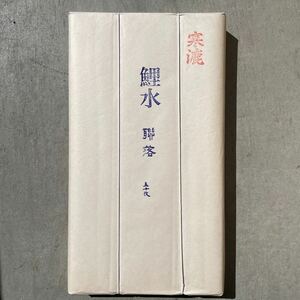 1992年購入 販売価格35,000円 書道画仙紙 寒漉 手漉 作品用50枚 国産和紙 連落1.75×7.5尺 2×8尺