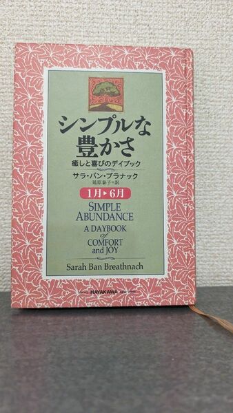 初版本　シンプルな豊かさ　癒しと喜びのデイブック セット　サラバンブラナック