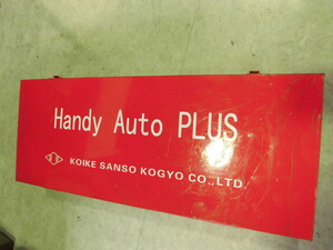 ■ コイケ　Handy　Auto　PLUS■