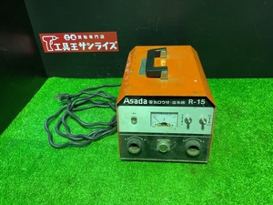 ■Asada　電気ロウ付・溶氷機　R-15■