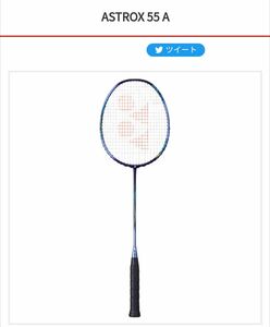 YONEX アストロクス55A 5U6 ガット代、張り代無料 ヨネックス シャインパープル