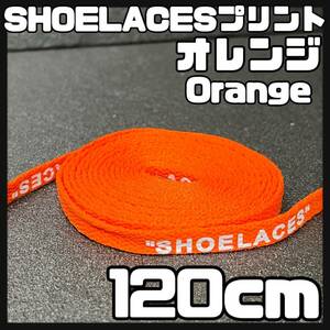 送料無料 新品 SHOELACES ロゴ有 シューレース 120cm 横幅0.8cm 靴紐 平紐 くつひも ORANGE オレンジ１ 1足分 2本セット