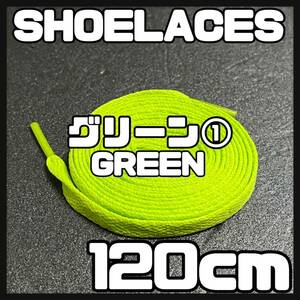 送料無料 新品 シューレース 120cm 横幅0.8cm 靴紐 平紐 くつひも GREEN グリーン１ 1足分 2本セット
